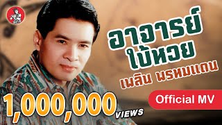 อาจารย์ใบ้หวย - เพลิน พรหมแดน Ah Jarn Bai Huay [Official MV] chords