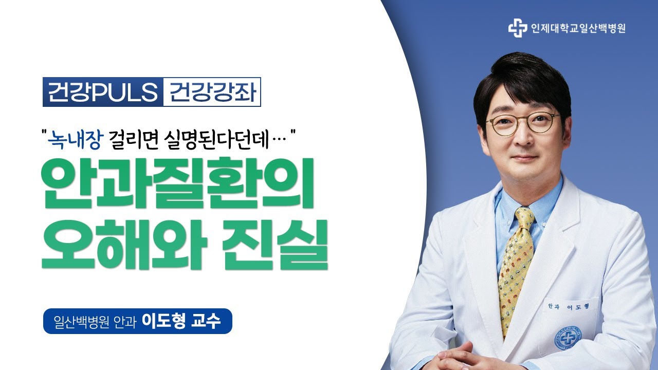 [건강PLUS 건강강좌] '백내장 · 녹내장' 안과 질환의 오해와 진실│일산백병원 안과 이도형 교수