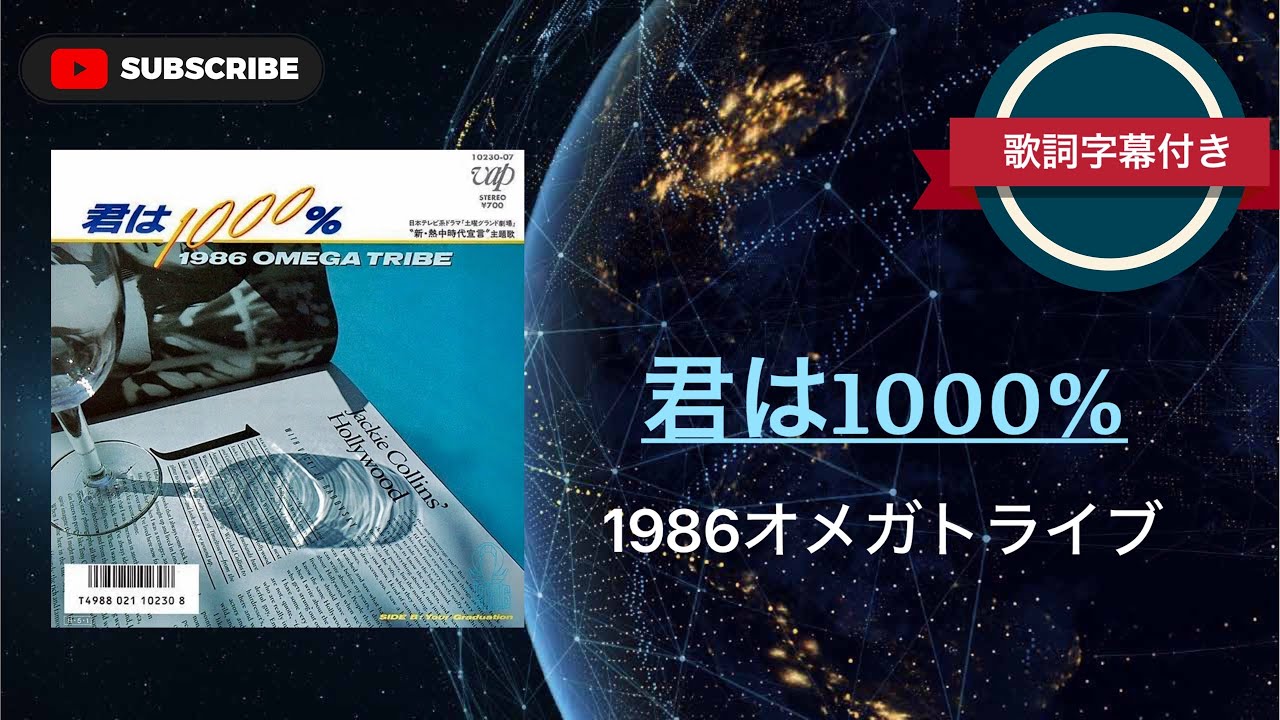 懐メロ】君は1000%／1986オメガトライブ (歌詞字幕付き) - YouTube