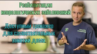 картинка: Доступный тренажер для реабилитации в домашних условиях после инсульта.