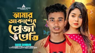 Amar Akasher Projapoti feat Sojib Sowrov By Sikder Akash     2025