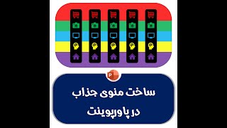 طراحی منوی جذاب و حرفه ای با پاورپوینت
