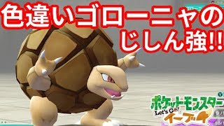 金銀対決 色違いゴローニャの踏ん張り ポケモンlet Sgo イーブイ Youtube