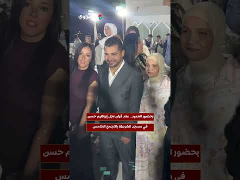 بحضور العميد.. عقد قران نجل إبراهيم حسن في مسجد الشرطة بالتجمع الخامس