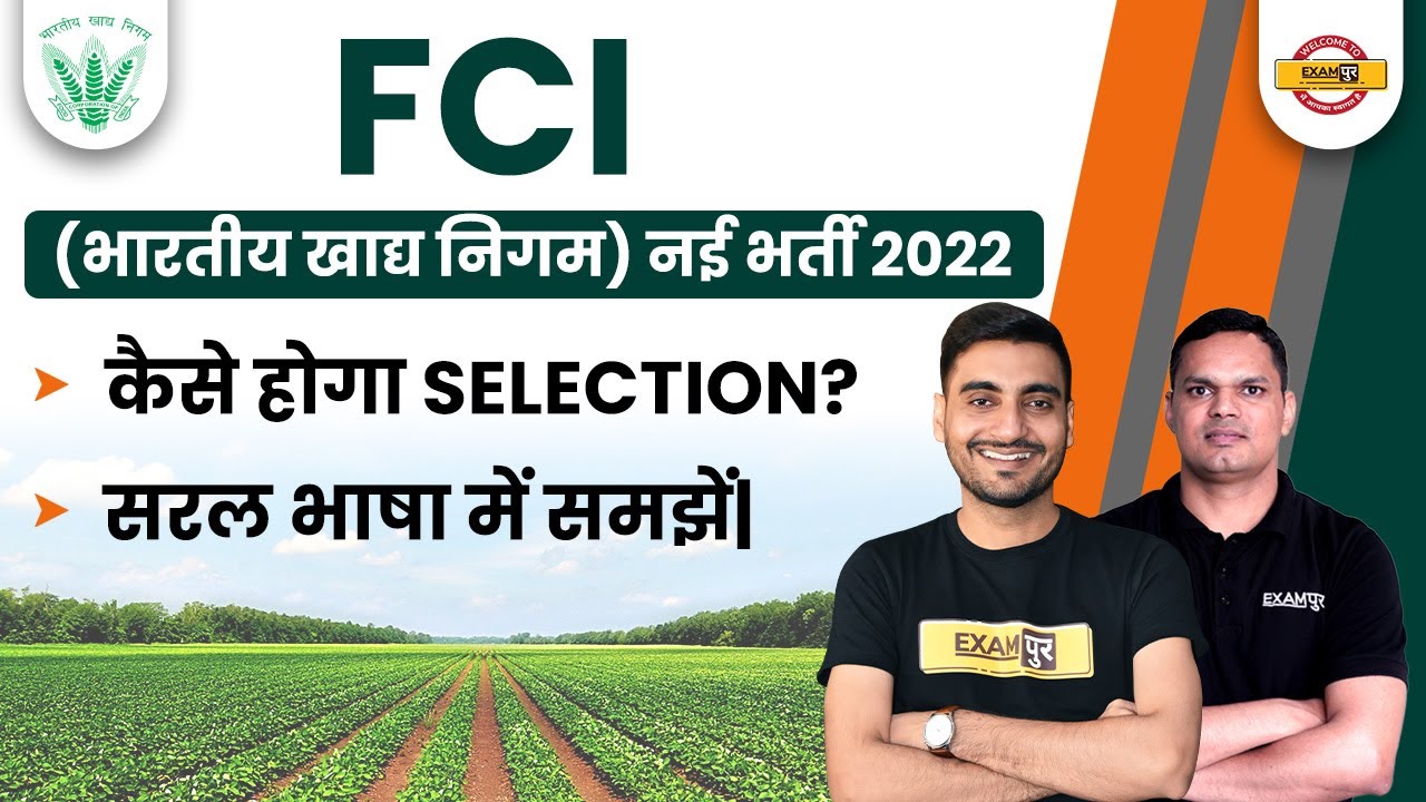 FCI NEW BHARTI 2022 | FCI VACANCY 2022 , EXAM PATTERN , SELECTION PROCESS ,  कैसे होगा SELECTION