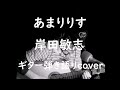 あまりりす 岸田敏志 ギター弾き語りcover