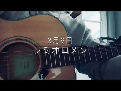 「3月9日」レミオロメン　cover