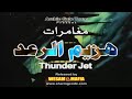 اغنية هزيم الرعد