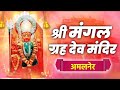LIVE: Shri Mangal Dev Graha Mandir Amalner | Mangal Graha Shanti Live Darshan | Mangal Dev Temple