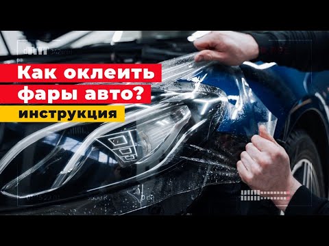 КАК ЗАБРОНИРОВАТЬ ФАРУ пленкой, ОКЛЕЙКА полиуретановой пленкой