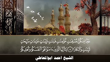 تلاوة نادرة جداً تعرض لاول مرة - الشيخ احمد ابو المعاطي - نادرة سورة التحريم !! جودة عالية ᴴᴰ