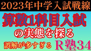 秋の受験師R塾34！2023年私立中学校入試戦線「算数1科目入試」の実態を探る！合格者は定員の◯倍！合格最低点は◯%！倍率は高くても◯倍！偏差値はかなり高めに出ている！