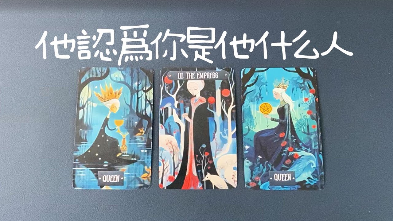 他認為你是他什麼人？在他眼裡你的特別之處，對你的感覺想法|曖昧|愛情|戀愛|桃花|塔羅占卜|