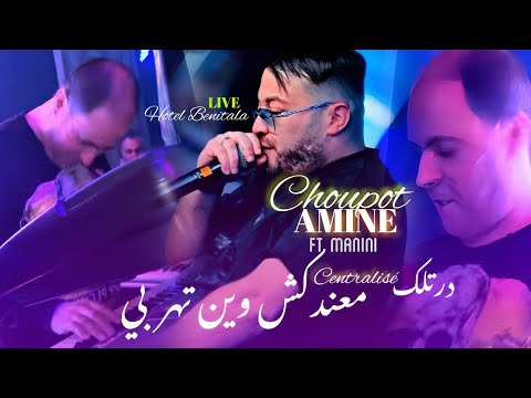 Centralisé درتلك معندكش وين تهربي Choupot Amine Ft Manini Live 