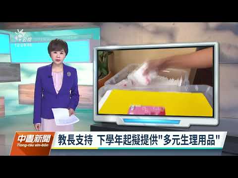 立院教委會臨時提案 促教部全面推動學校提供免費衛生棉｜20221103 公視中晝新聞