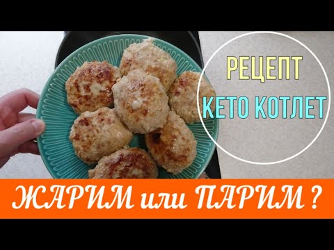 Простой и доступный рецепт кето котлет