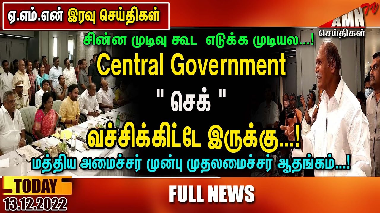 Puducherry Today AMN TV News 13.12.2022 - YouTube