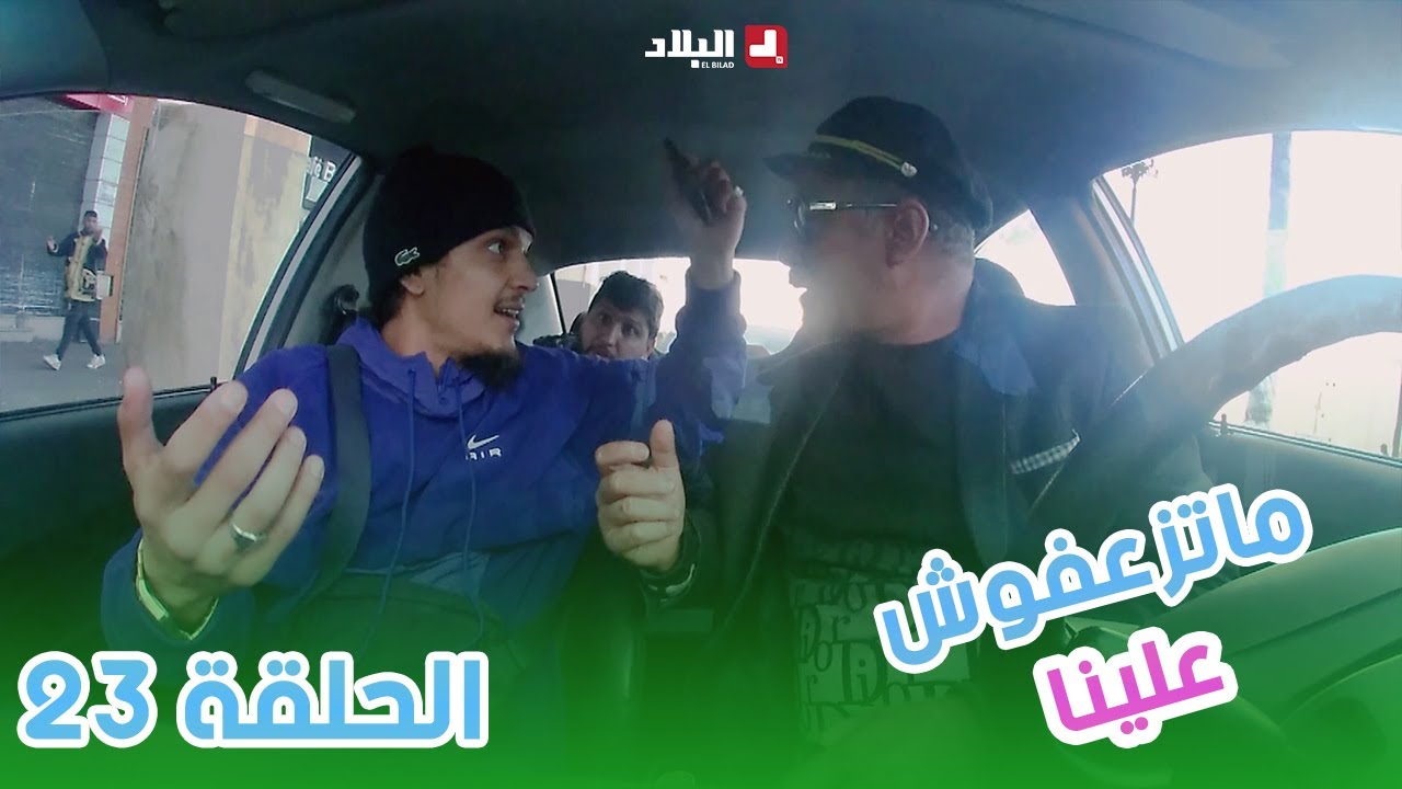 ماتزعفوش علينا | الحلقة 23 من الكاميرا الخفية 