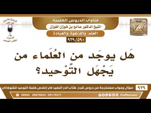 [590 -939] هل يوجد من العلماء من يجهل التوحيد؟