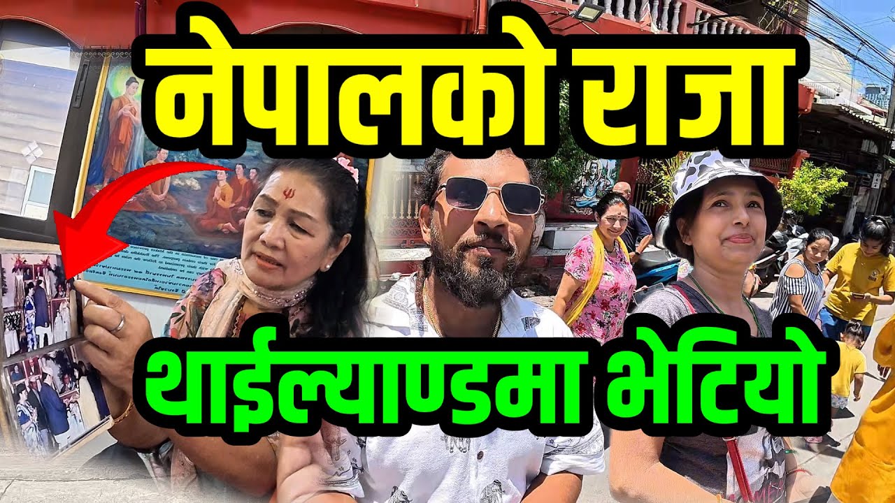 Thailand मा नेपाली  राजाको यस्तो फोटो भेटियो Bhagya Neupane Thailand Tour Part-14 