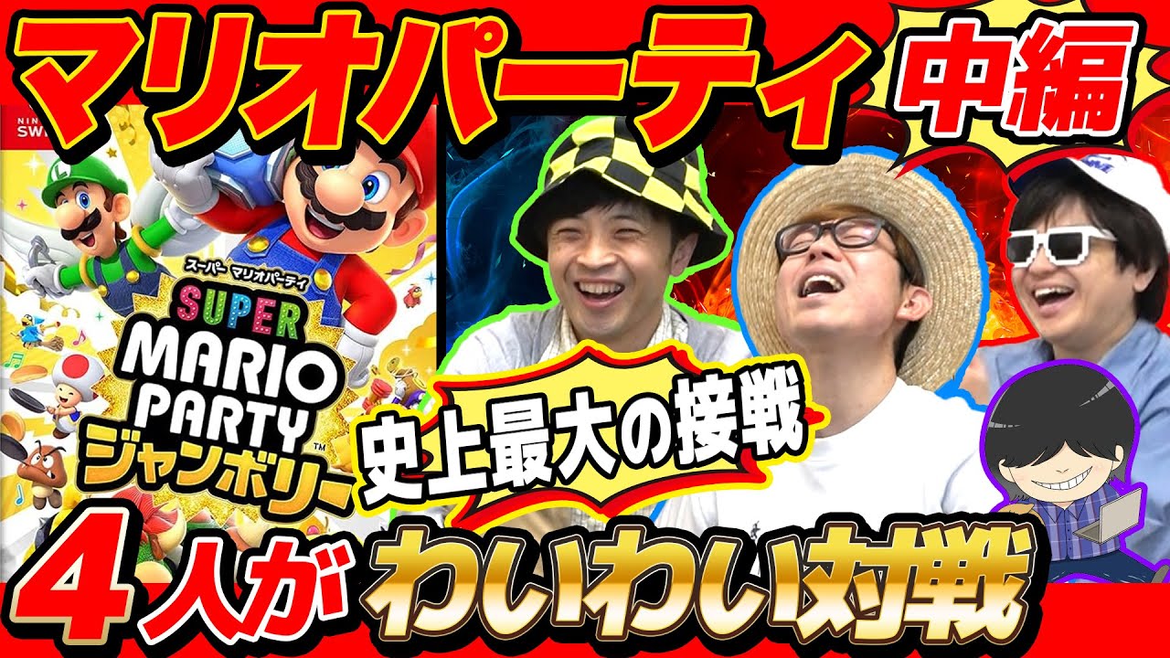 【 ゲーム 】世紀の大接戦！マリオパーティジャンボリーおじさん4人でやったらすごいギスギスになったwww【 マリオパーティー ジャンボリー 】【 中編 】