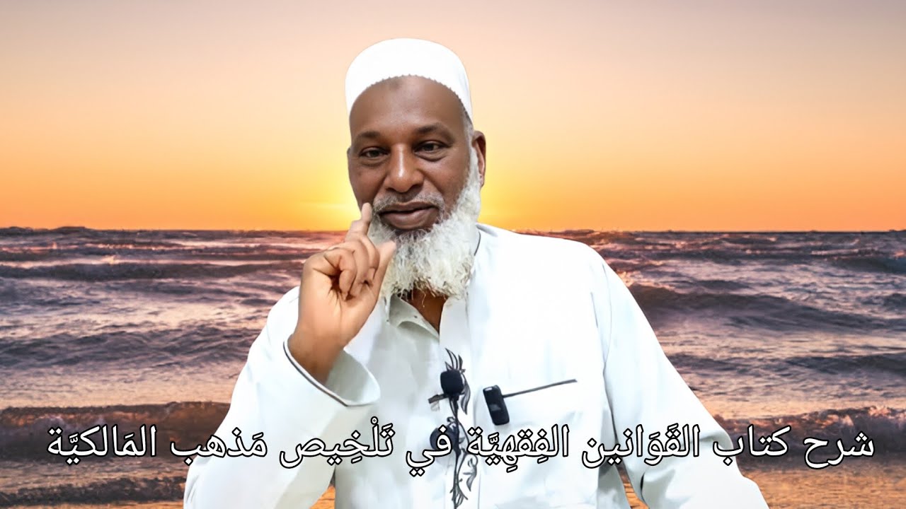 Allah No Yidhi Yéttéde, شرح كتاب القَوَانين الفِقهِيَّة في تَلْخِيص مَذهب المَالكيَّة 