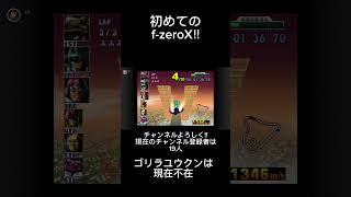 ニンテンドーSwitchオンラインf-zeroX#shortsfeed #shorts #チャンネル登録お願いします #japan #バズれ #エフゼロ