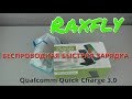 Быстрая беспроводная зарядка Raxfly Qualcomm Quick Charge 3.0