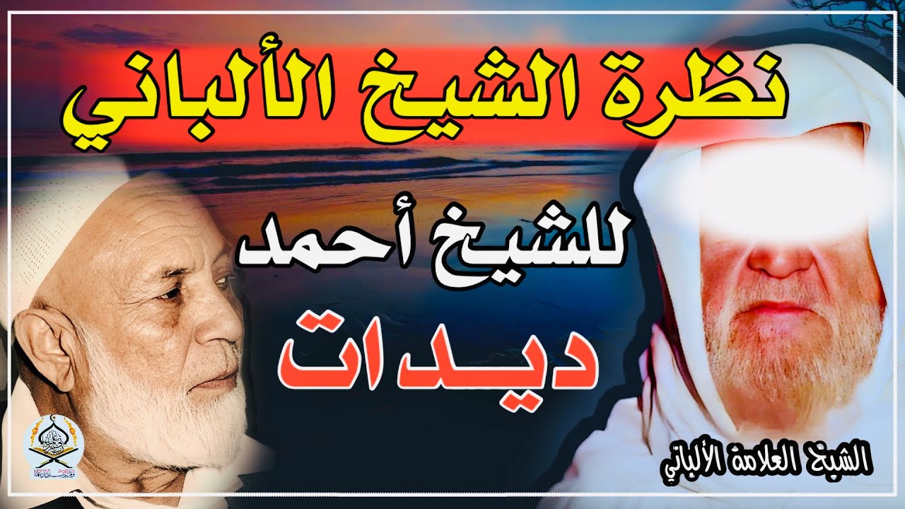 موقف ونظرة الشيخ الألباني للشيخ أحمد ديدات رحمهما الله