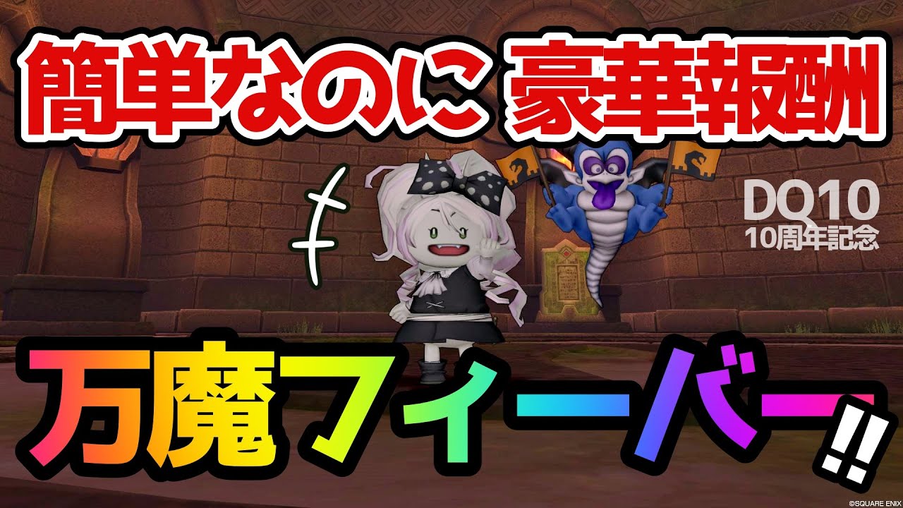 【ドラクエ10】万魔フィーバーが超豪華🌟簡単に 紋章・大紋章 全種類もらえちゃうチャンスです！【DQX】