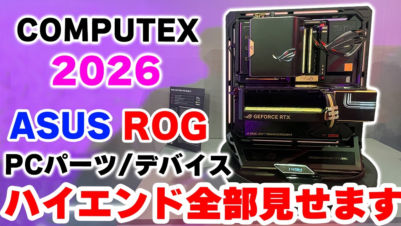 自作PC】ROGのハイエンドが大量! COMPUTEX 2026とROG 20周年イベントで