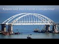 Крымский мост. Открытие моста произойдет через... 💖 Opening of the Crimean bridge will happen...💖