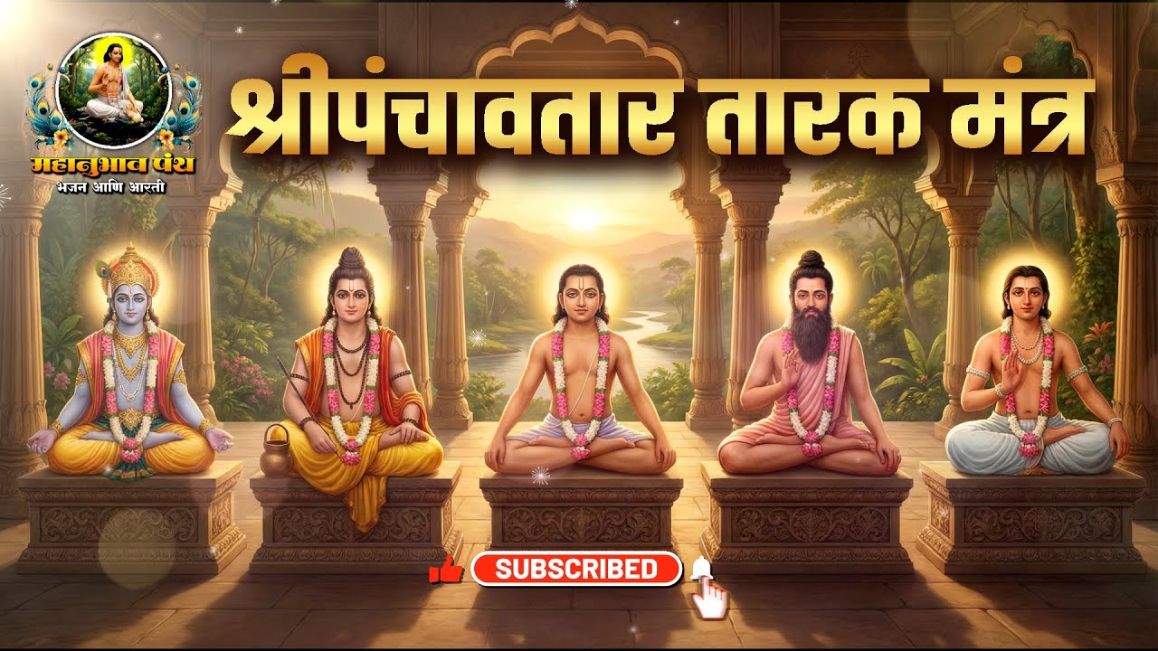 श्रीपंचावतार तारक मंत्र Shri Panchavtar Tarak Mantra