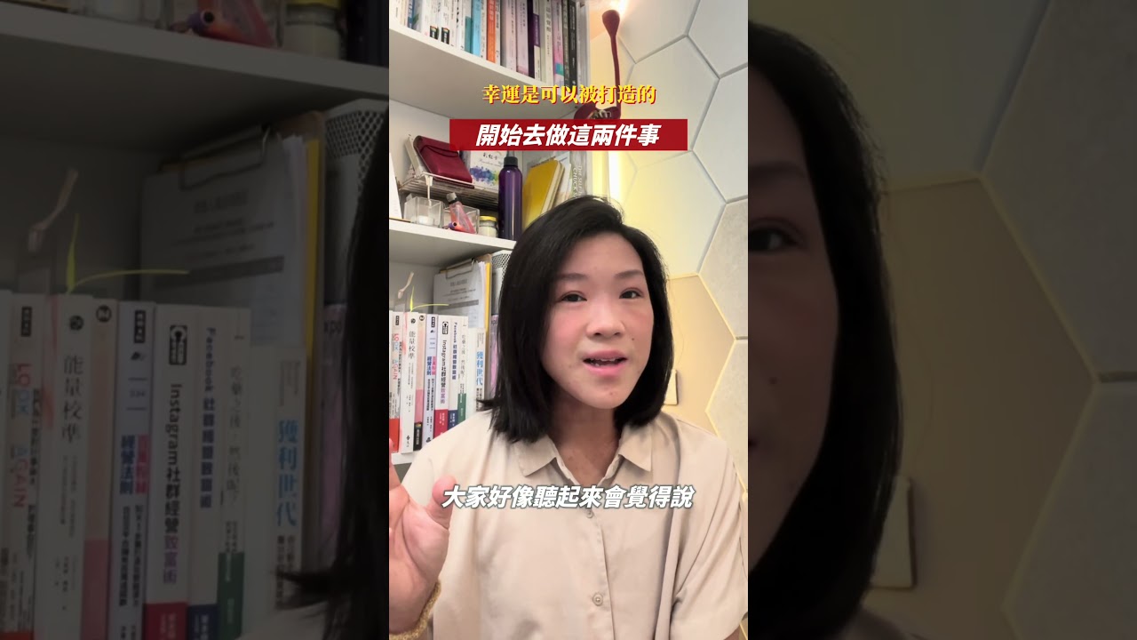 順利的人,不是比較幸運,最大關鍵藏在你我都能做的這一點! #玄學 縮圖