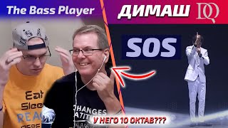 видео: РЕАКЦИЯ МУЗЫКАНТА И ЕГО ОТЦА / The Bass Player: Димаш - SOS (Димаш реакция) картинка: РЕАКЦИЯ МУЗЫКАНТА И ЕГО ОТЦА / The Bass Player: Димаш - SOS (Димаш реакция)