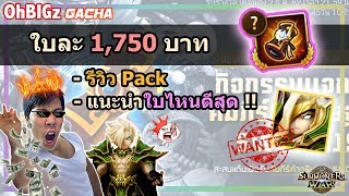 สุ่มมอน " ใบละ 1,750 บาท " + แนะนำใบไหนคุ้มสุด !! SMW