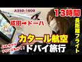【ドバイ旅行①】 13時間エコノミークラスに乗ってみた!カタール航空で成田🇯🇵からドーハ🇶🇦へ行く。A350-1000✈️JALサクララウンジも訪問🍷ドバイ旅行#1