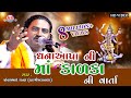 DHANA APA NI MA KALKA ધન આપ ન મ ક ળક ન વ ર ત MADHULI STUDIO 