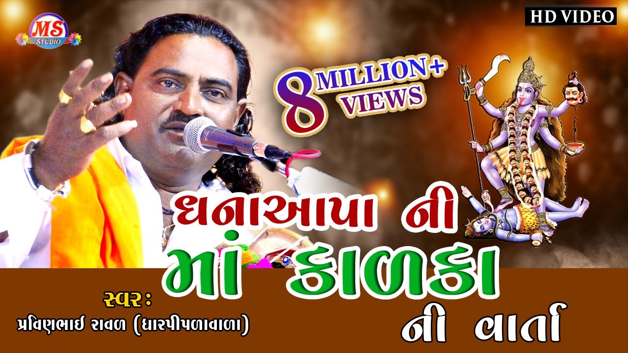 DHANA APA NI MA KALKA | ધના આપા  ની માં કાળકા ની વાર્તા |MADHULI STUDIO |