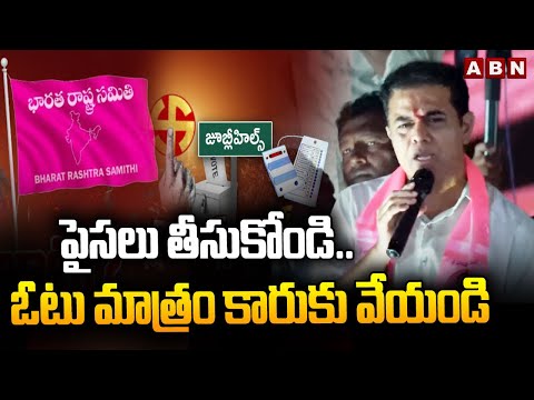 పైసలు తీసుకోండి.. ఓటు మాత్రం కారుకు వేయండి | KTR Election Campaign In Jubilee Hills | ABN - ABNTELUGUTV
