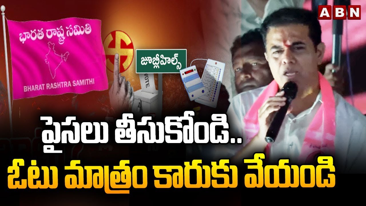 పైసలు తీసుకోండి.. ఓటు మాత్రం కారుకు వేయండి | KTR Election Campaign In Jubilee Hills | ABN