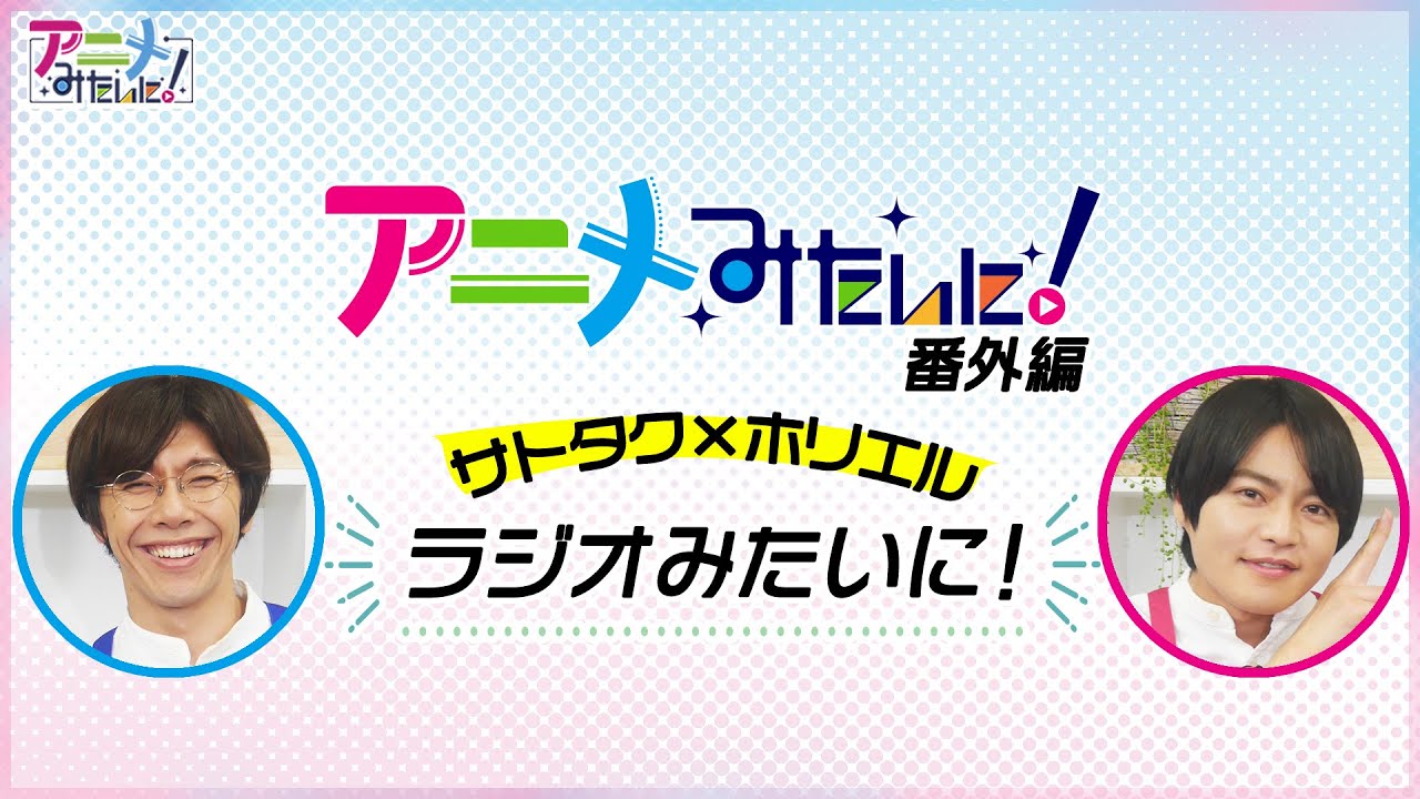 【アニメみたいに！番外編】『ラジオみたいに！』佐藤拓也＆堀江瞬の声優バラエティ 「プロフ詐欺❓公式プロフィールを真実に変えよう/仙台弁×関西弁で方言トーク😍/福井は東北!?問題」