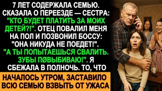 видео: 7 лет содержала семью, но призналась о переезде — ночь обернулась побегом и ужасом для всех… картинка: 7 лет содержала семью, но призналась о переезде — ночь обернулась побегом и ужасом для всех…