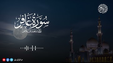 تلاوة من سورة غافر برواية شعبة عن عاصم للقارئ أحمد ديبان