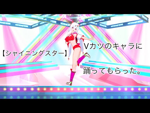 【シャイニングスター】Vカツのキャラに踊ってもらった