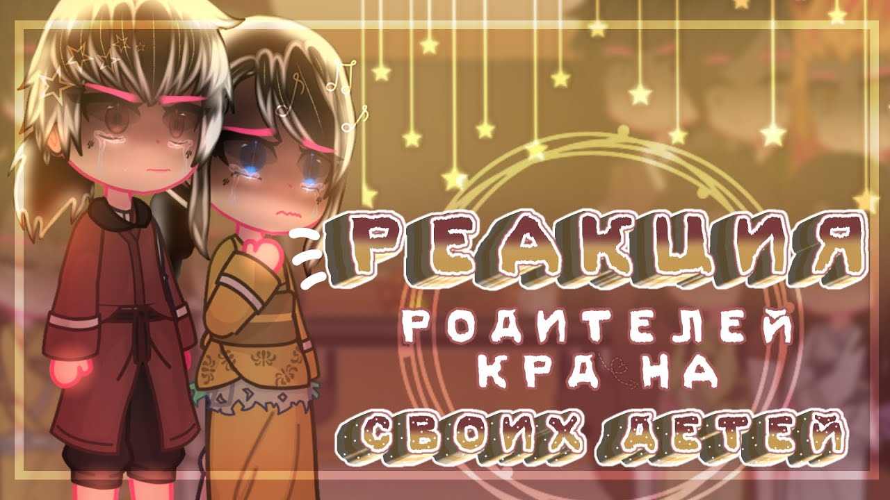 🌫//Реакция родителей КРД на своих детей + будущее//🌫||6/?||~𝓛𝓮𝓭𝓲 𝓓𝓲𝓪𝓷𝓪~