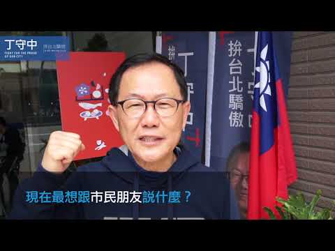 丁守中 國民黨內台北市長初選登記