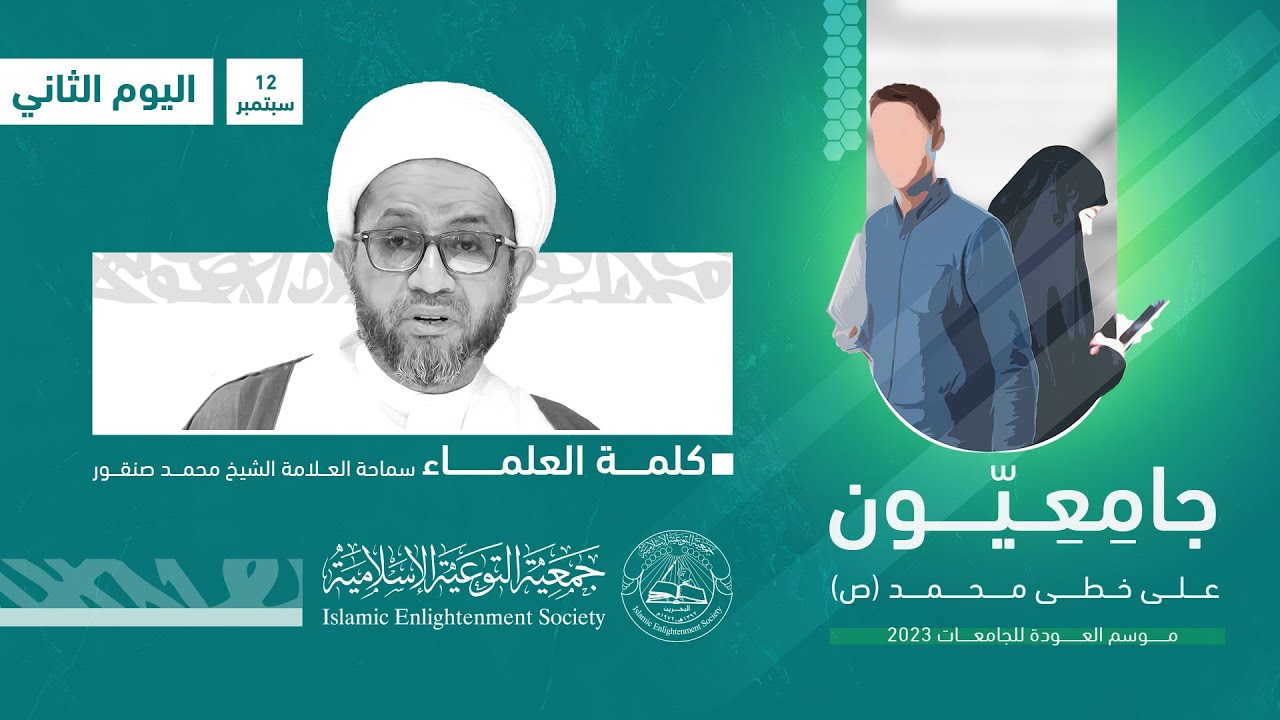 جامعيون على خط محمد (ص) | سماحة العلامة شيخ محمد صنقور | - 12 سبتمبر 2023م