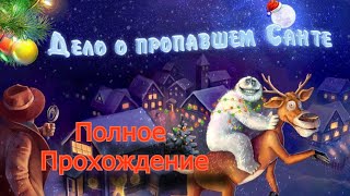 картинка: Полное Прохождение Дело о пропавшем Санте