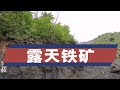 探访承德露天铁矿。铁精粉价暴涨，为何矿老板不赚钱？
